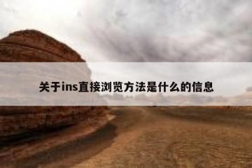 关于ins直接浏览方法是什么的信息
