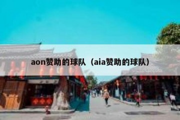aon赞助的球队（aia赞助的球队）