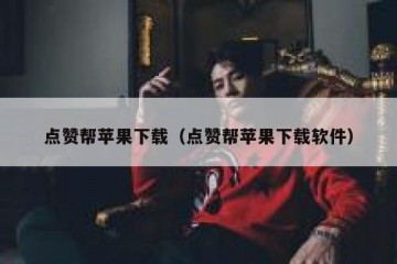 点赞帮苹果下载（点赞帮苹果下载软件）