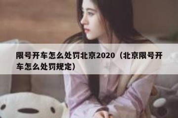 限号开车怎么处罚北京2020（北京限号开车怎么处罚规定）