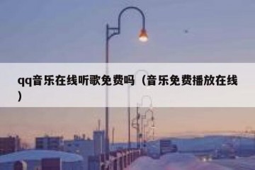 qq音乐在线听歌免费吗（音乐免费播放在线）