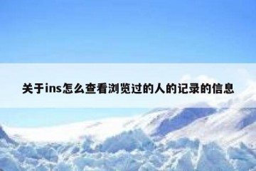 关于ins怎么查看浏览过的人的记录的信息