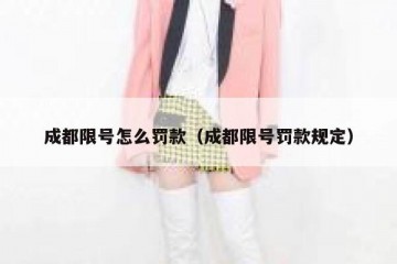 成都限号怎么罚款（成都限号罚款规定）
