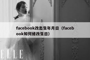 facebook改出生年月日（facebook如何修改生日）