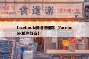 facebook群组被删除（facebook被删好友）
