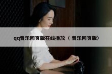 qq音乐网页版在线播放（ 音乐网页版）