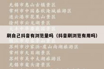 刷自己抖音有浏览量吗（抖音刷浏览有用吗）