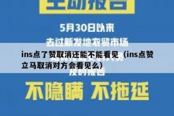 ins点了赞取消还能不能看见（ins点赞立马取消对方会看见么）