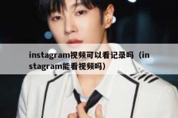 instagram视频可以看记录吗（instagram能看视频吗）