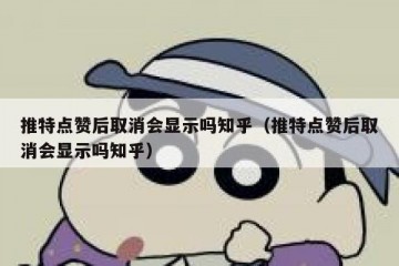 推特点赞后取消会显示吗知乎（推特点赞后取消会显示吗知乎）
