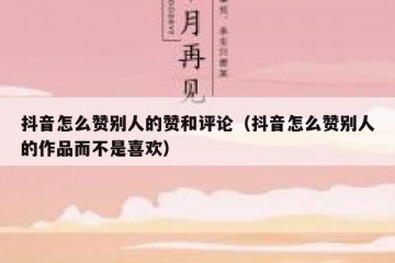 抖音怎么赞别人的赞和评论（抖音怎么赞别人的作品而不是喜欢）