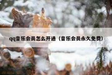 qq音乐会员怎么开通（音乐会员永久免费）