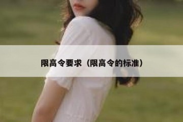 限高令要求（限高令的标准）