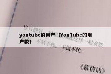 youtube的用户（YouTube的用户数）