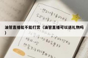 油管直播能不能打赏（油管直播可以送礼物吗）