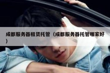 成都服务器租赁托管（成都服务器托管哪家好）