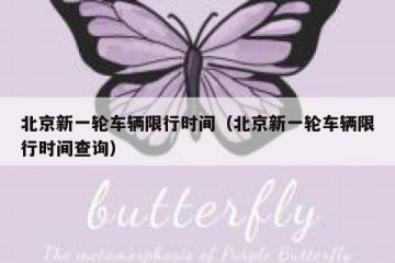 北京新一轮车辆限行时间（北京新一轮车辆限行时间查询）