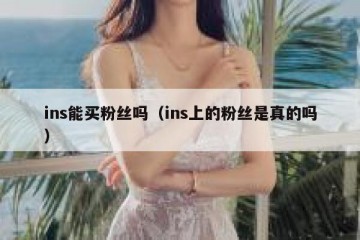 ins能买粉丝吗（ins上的粉丝是真的吗）