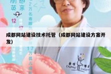 成都网站建设技术托管（成都网站建设方案开发）