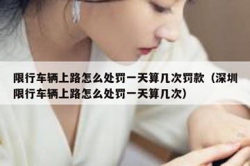 限行车辆上路怎么处罚一天算几次罚款（深圳限行车辆上路怎么处罚一天算几次）