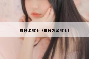 推特上收卡（推特怎么收卡）