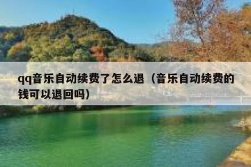 qq音乐自动续费了怎么退（音乐自动续费的钱可以退回吗）