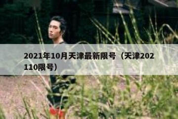 2021年10月天津最新限号（天津202110限号）