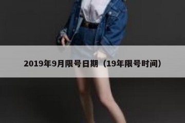 2019年9月限号日期（19年限号时间）