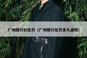 广州限行的处罚（广州限行处罚多久通知）