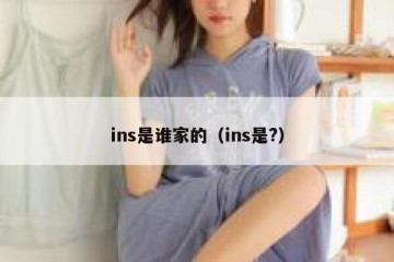 ins是谁家的（ins是?）