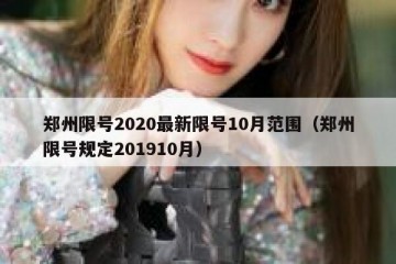 郑州限号2020最新限号10月范围（郑州限号规定201910月）