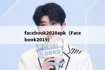 facebook2020apk（Facebook2019）