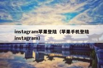 instagram苹果登陆（苹果手机登陆instagram）