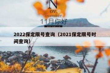 2022保定限号查询（2021保定限号时间查询）