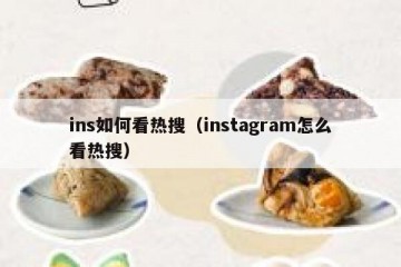 ins如何看热搜（instagram怎么看热搜）
