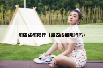 周四成都限行（周四成都限行吗）