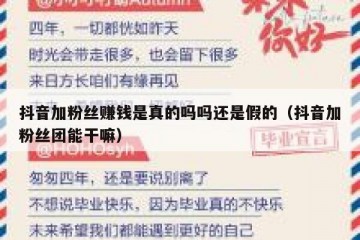 抖音加粉丝赚钱是真的吗吗还是假的（抖音加粉丝团能干嘛）