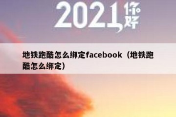 地铁跑酷怎么绑定facebook（地铁跑酷怎么绑定）