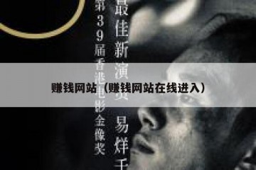 赚钱网站（赚钱网站在线进入）