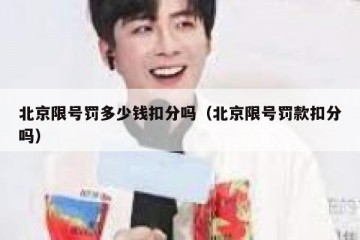 北京限号罚多少钱扣分吗（北京限号罚款扣分吗）