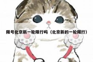限号北京新一轮限行吗（北京新的一轮限行）