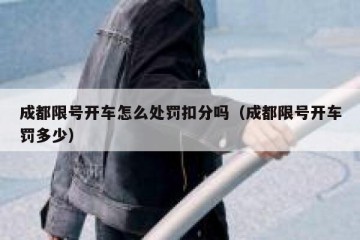 成都限号开车怎么处罚扣分吗（成都限号开车罚多少）