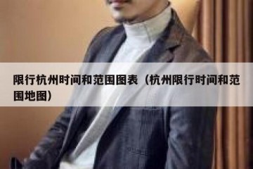 限行杭州时间和范围图表（杭州限行时间和范围地图）