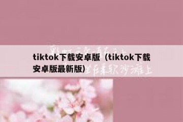 tiktok下载安卓版（tiktok下载安卓版最新版）
