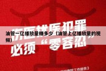 油管一亿播放量赚多少（油管上亿播放量的视频）