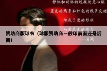 赞助商版球衣（球服赞助商一般印前面还是后面）
