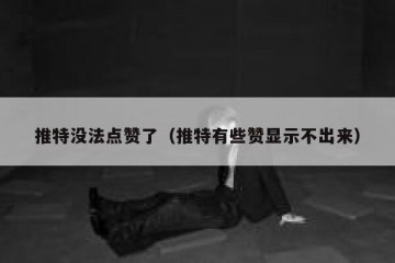 推特没法点赞了（推特有些赞显示不出来）