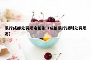 限行成都处罚规定细则（成都限行规则处罚规定）