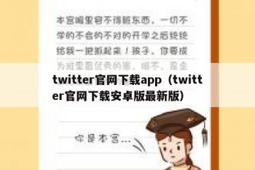twitter官网下载app（twitter官网下载安卓版最新版）