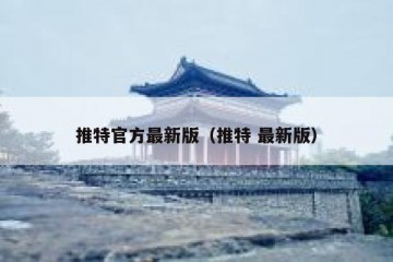 推特官方最新版（推特 最新版）